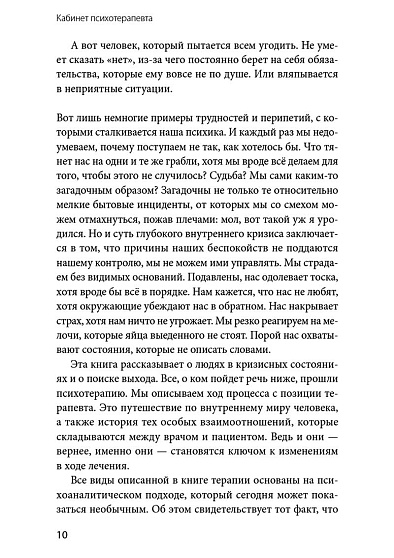 Кабинет психотерапевта. Самоисследование и самоисцеление через опыт проходящих терапию - cogito-shop.com
