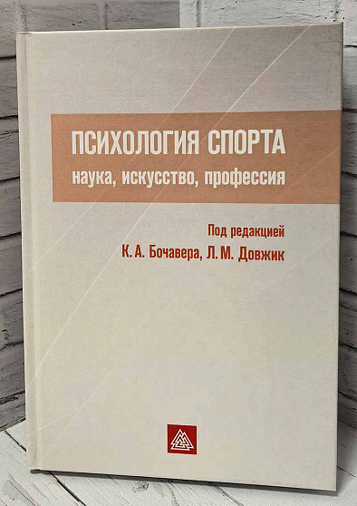 Психология спорта: наука, искусство, профессия (букинист) - cogito-shop.com