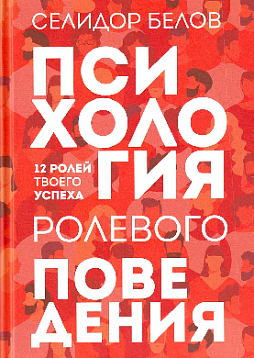 Психология ролевого поведения. 12 ролей твоего успеха