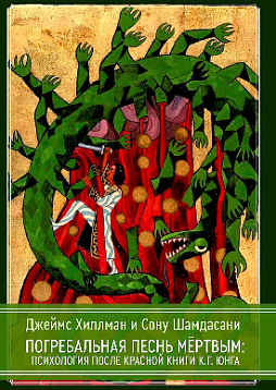 Погребальная песнь мёртвым: Психология после Красной Книги