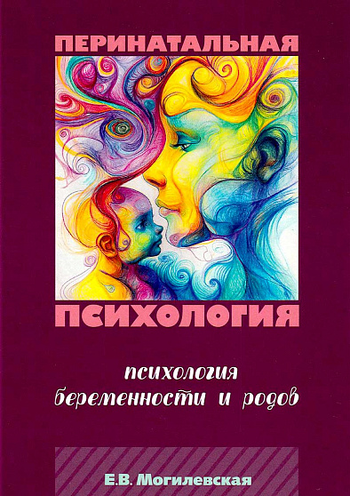 Перинатальная психология. Психология беременности и родов (уценка) - cogito-shop.com