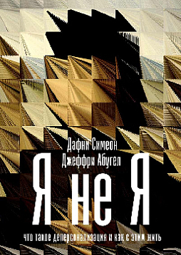 Я не я: Что такое деперсонализация и как с этим жить