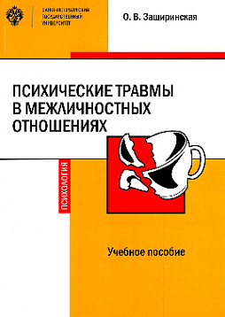 Психические травмы в межличностных отношениях: учебное пособие