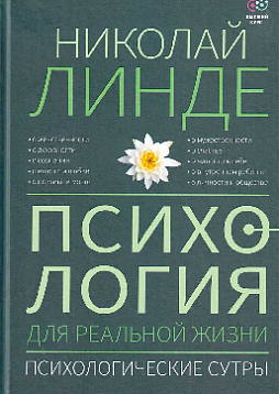 Психология для реальной жизни. Психологические сутры
