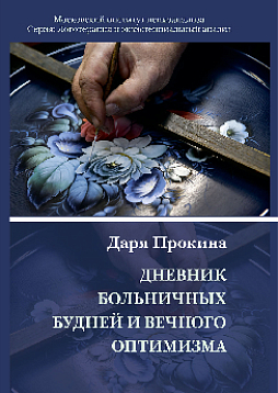 Дневник больничных будней и вечного оптимизма (pdf)