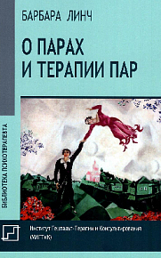 О парах и терапии пар (букинист)
