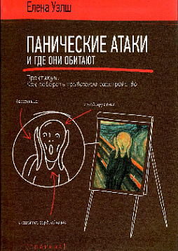 Панические атаки и где они обитают. Как побороть тревожное расстройство
