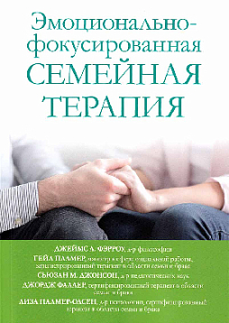 Эмоционально-фокусированная семейная терапия