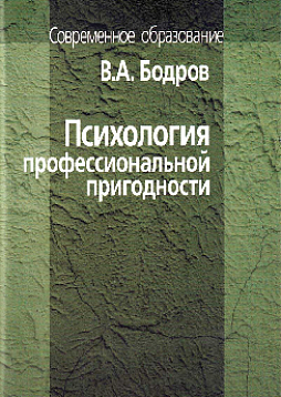 Психология профессиональной пригодности. Учебное пособие для вузов