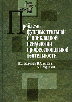 Проблемы фундаментальной и прикладной психологии профессиональной деятельности (pdf)