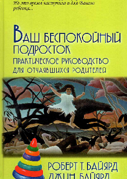 Ваш беспокойный подросток. Практическое руководство для отчаявшихся родителей