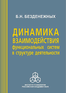 Динамика взаимодействия функциональных систем в структуре деятельности (pdf)