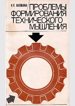 Проблемы формирования технического мышления (букинист)