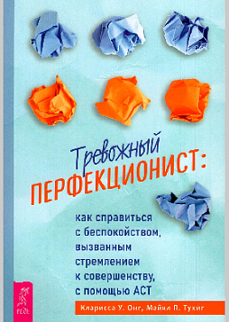 Тревожный перфекционист как справиться с беспокойством, вызванным стремлением к совершенству, с помощью АСТ