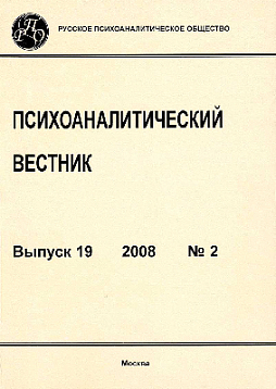 Психоаналитический вестник. Выпуск 19. 2008 №2 (букинист)