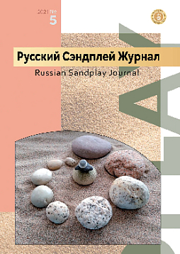 Русский Сэндплей журнал, 2021, №5