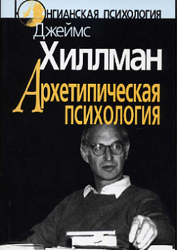 Архетипическая психология (pdf)