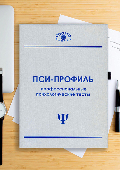 Экспериментально-психологические методики. Комплект из 5 методик. ЭПМ-5К (неисключительная лицензия на ПО для ЭВМ "Пси-Профиль") - cogito-shop.com