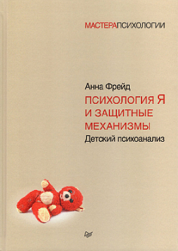 Психология Я и защитные механизмы. Детский психоанализ