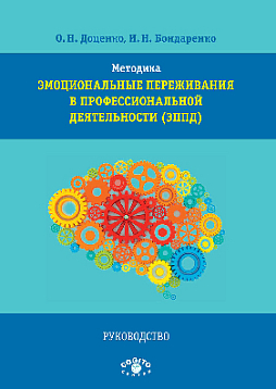 Методика "Эмоциональные переживания в профессиональной деятельности" (ЭППД): Руководство (pdf)