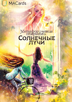 Метафорические открытки "Солнечные лучи"