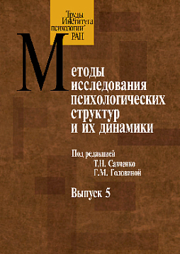 Методы исследования психологических структур Выпуск 5: Субъективное качество жизни