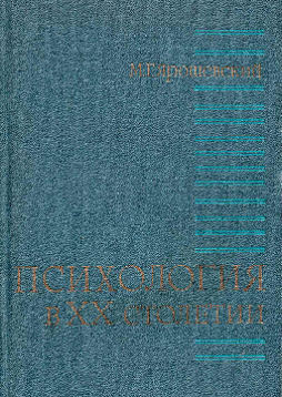 Психология в XX столетии (букинист)