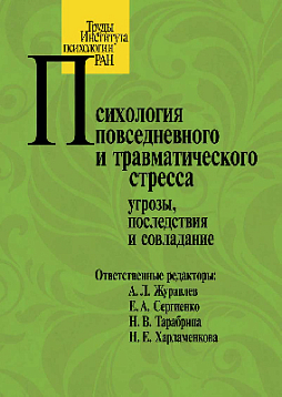 Психология повседневного и травматического стресса: угрозы, последствия и совладание