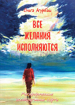 Метафорические ассоциативные карты "Все желания исполняются"