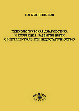 Психологическая диагностика и коррекция развития детей с интеллектуальной недостаточностью (pdf)