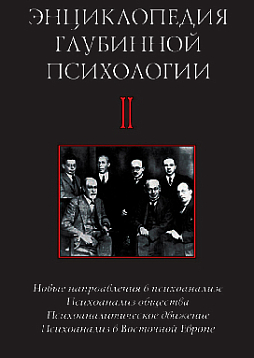 Энциклопедия глубинной психологии. Т. 2. Новые направления в психоанализе; Психоанализ общества. Психоаналитическое движение. Психоанализ в Восточной Европе (уценка)