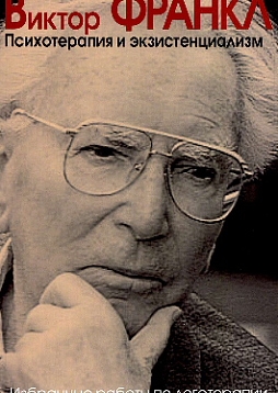 Психотерапия и экзистенциализм. Избранные работы по логотерапии