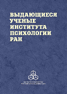 Выдающиеся ученые Института психологии РАН: Биографические очерки
