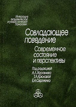 Совладающее поведение: Современное состояние и перспективы (pdf)