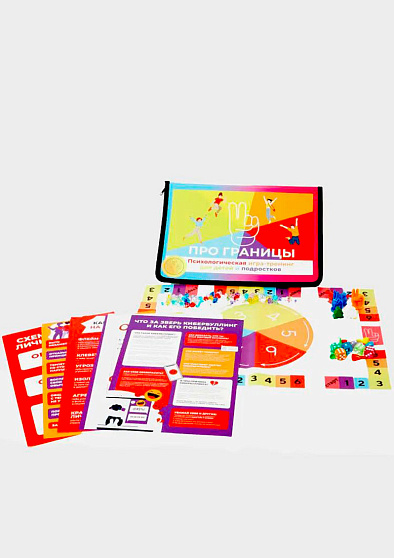 ПРО границы. Психологическая игра-тренинг для детей и подростков - cogito-shop.com