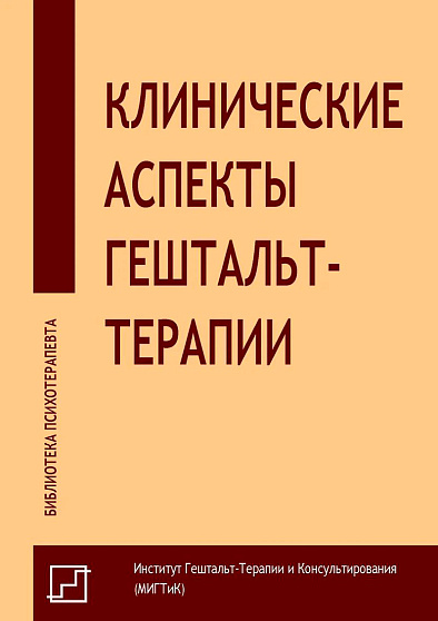 Клинические аспекты гештальт-терапии - cogito-shop.com