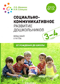 Социально-коммуникативное развитие дошкольников. Младшая группа. 3-4 года. ФГОС
