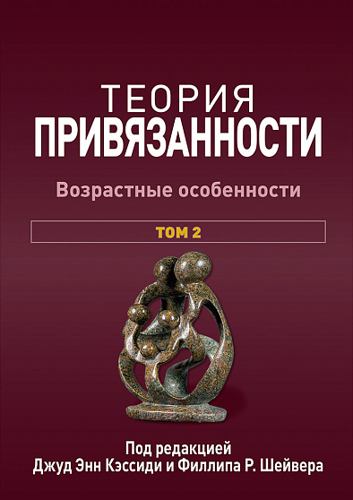 Теория привязанности, том 2. Возрастные особенности - cogito-shop.com
