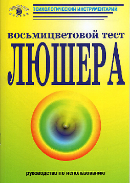 Восьмицветовой тест Люшера. Руководство