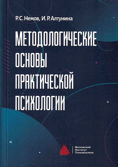 Методологические основы практической психологии: Учебное пособие - cogito-shop.com