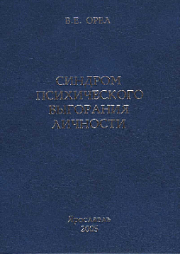 Синдром психического выгорания личности (pdf)