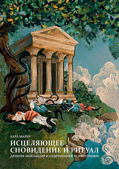 Исцеляющее сновидение и ритуал. Древняя инкубация и современная психотерапия - cogito-shop.com