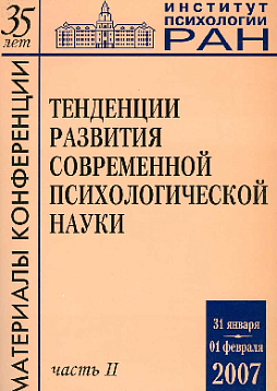 Тенденции развития современной психологической науки. Тезисы юбилейной научной конференции 2007 года. В 2 частях: Часть 2 (pdf)