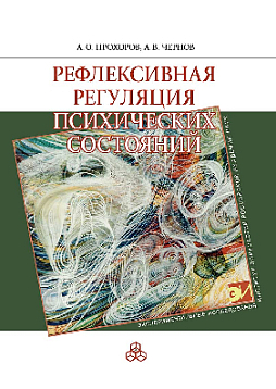 Рефлексивная регуляция психических состояний (pdf)