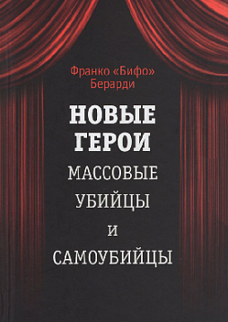 Новые герои: Массовые убийцы и самоубийцы