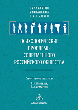 Психологические проблемы современного российского общества