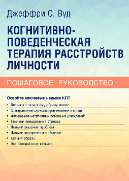 Когнитивно-поведенческая терапия расстройств личности. Пошаговое руководство