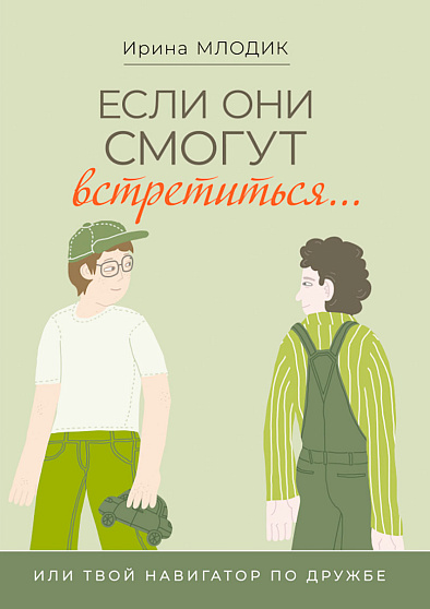 Если они смогут встретиться... или Твой навигатор по дружбе - cogito-shop.com