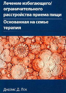 Лечение избегающего/ограничительного расстройства приема пищи. Основанная на семье терапия