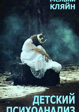 Детский психоанализ (ИОИ)